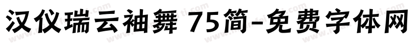 汉仪瑞云袖舞 75简字体转换